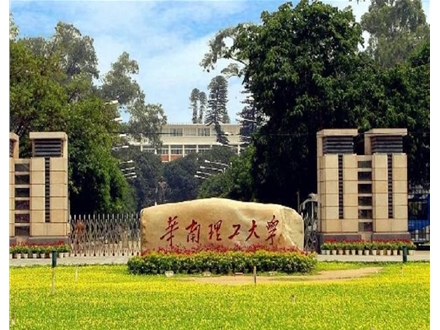 华南理工大学