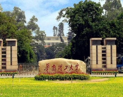 华南理工大学