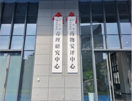 广东省药品检验所药物安评中心
