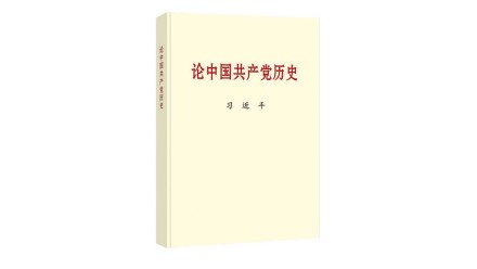 学党史每周一课——《论中国共产党历史》之在纪念毛泽东同志诞辰一百二十周年座谈会上的讲话