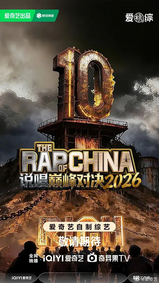 说唱巅峰对决2026海报