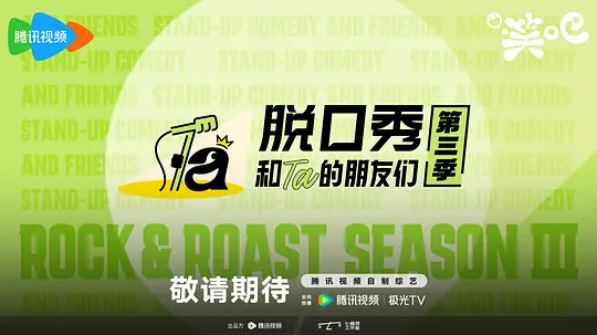 脱口秀和Ta的朋友们第三季海报