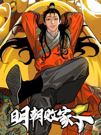 明朝败家子海报