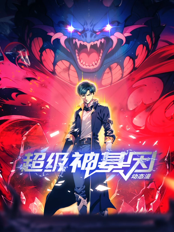 超级神基因海报
