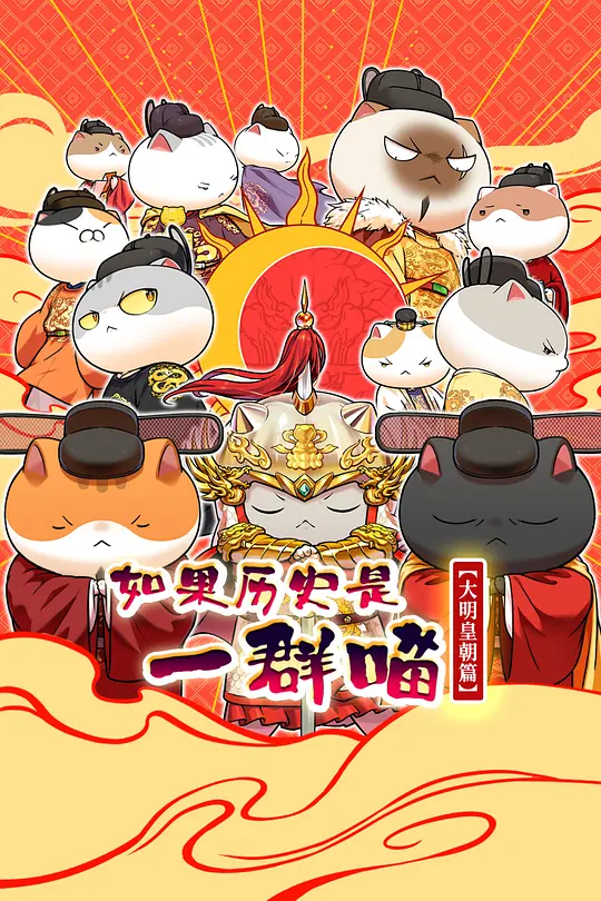 如果历史是一群喵 大明皇朝篇海报
