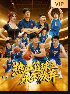 热血篮球之永不放弃海报