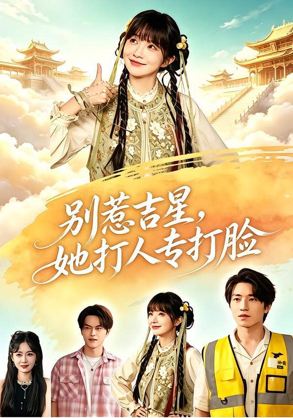 别惹吉星，她打人专打脸海报