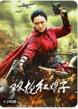 双枪红娘子海报
