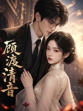 顾渡清音海报