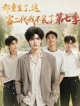 都重生了，这富二代我不装了第七季海报