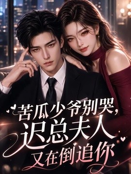 苦瓜少爷别哭，迟总夫人又在倒追你海报