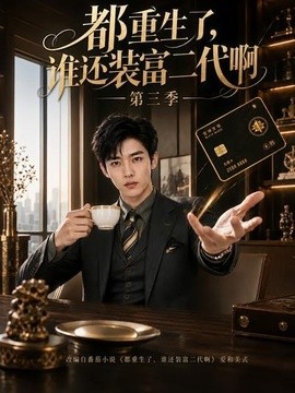 都重生了，谁还装富二代啊第三季海报