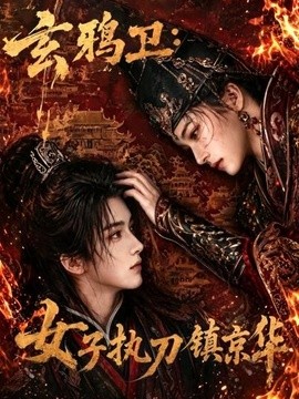 玄鸦卫：女子执刀镇京华海报
