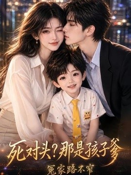 死对头？那是孩子爹，冤家路不窄海报